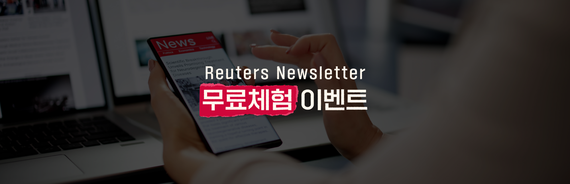 Reuters Newsletter 무료체험 이벤트