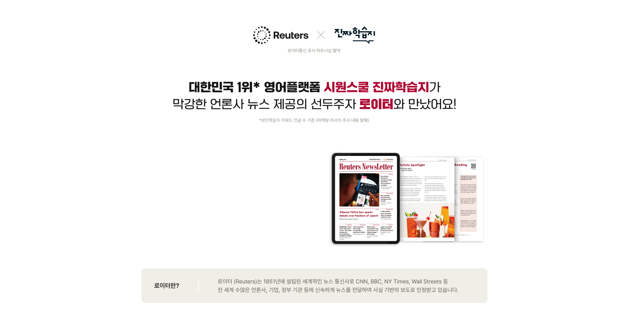 대한민국 1위* 영어플랫폼 시원스쿨 진짜학습지가 막강한 언론사 뉴스 제공의 선두주자 로이터와 만났어요!