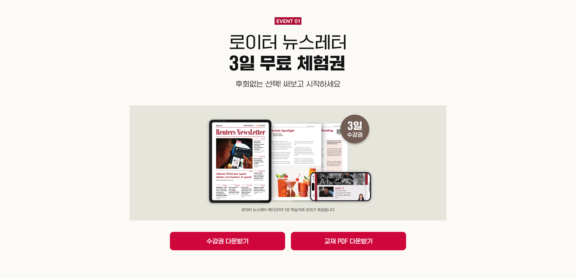 EVENT 01 로이터 뉴스레터 3일 무료 체험권