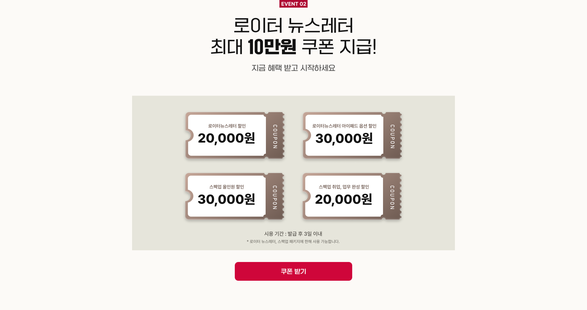 EVENT 02 로이터 뉴스레터 최대 10만원 쿠폰 지급! 지금 혜택 받고 시작하세요