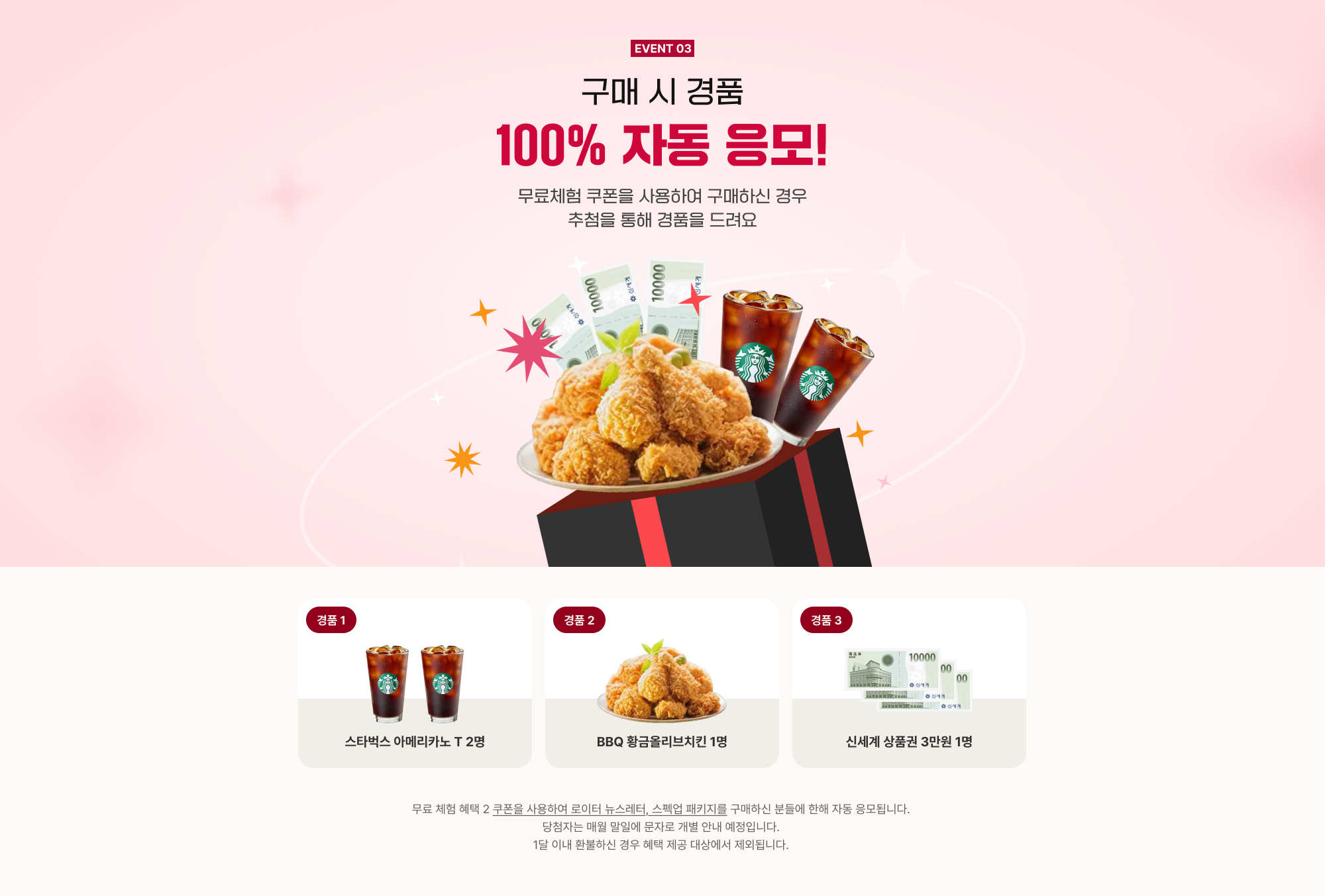 EVENT 03 구매 시 경품 100% 자동 응모!