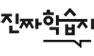학습지
