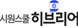 히브리어