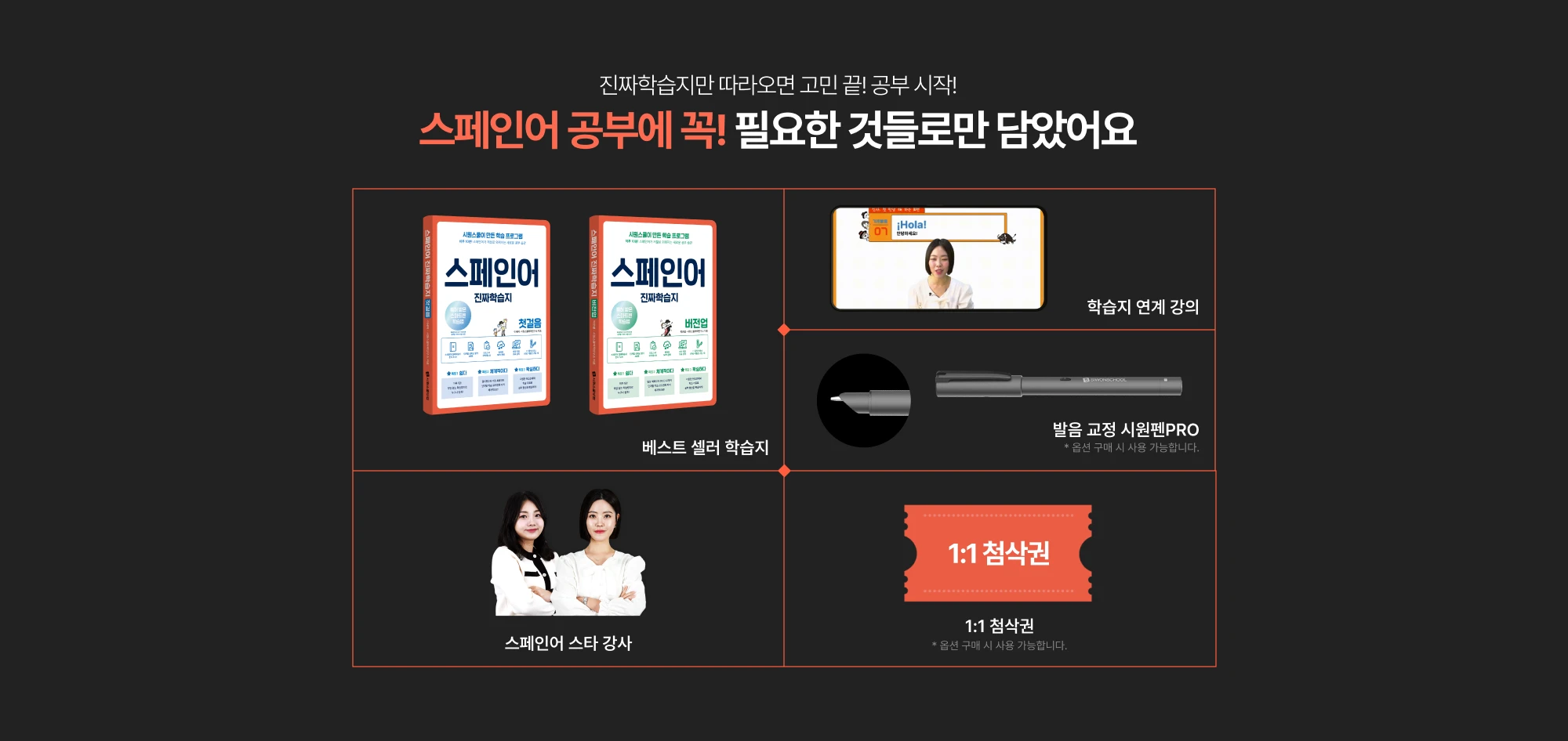 진짜학습지만 따라오면 고민 끝! 공부 시작! 스페인어 공부에 꼭! 필요한 것들로만 담았어요