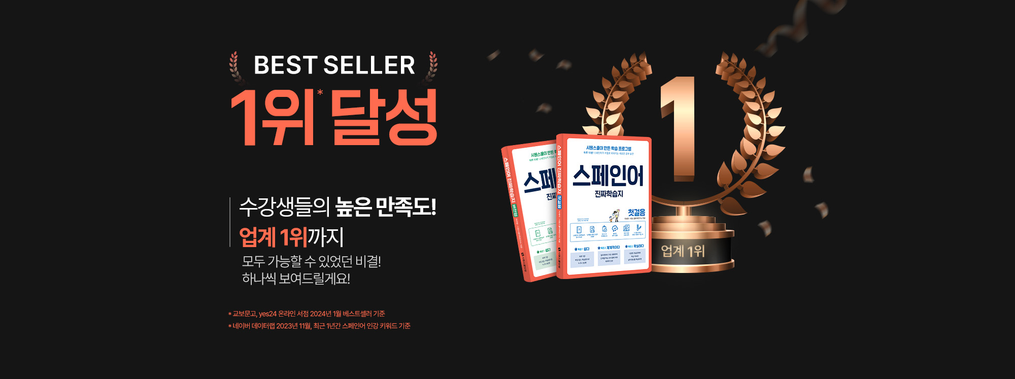 BEST SELLER 1위 달성 수강생들의 높은 만족도!