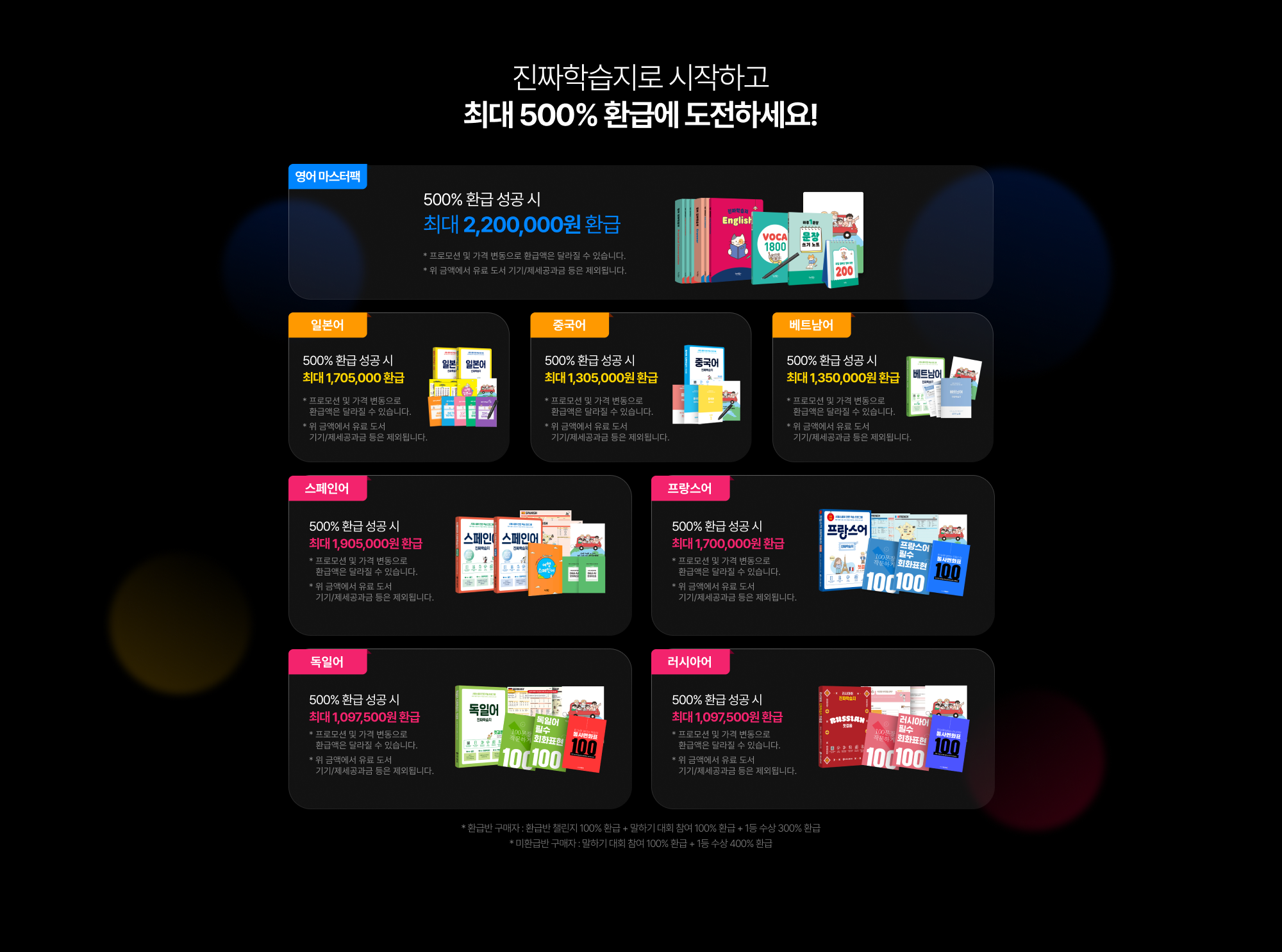 진짜학습지로 시작하고 최대 500% 환급에 도전하세요!