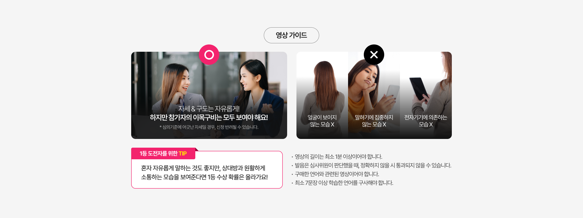 1등 도전자를 위한 TIP!! 혼자 자유롭게 말하는 것도 좋지만, 상대방과 원활하게 소통하는 모습을 보여준다면 1등 수상 확률은 올라가요!