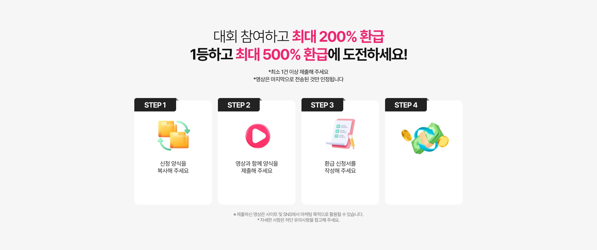 대회 참여하고 최대 200% 환급 1등하고 최대 500% 환급에 도전하세요!