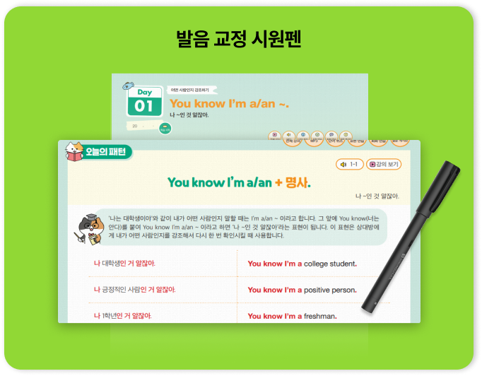 발음 교정 시원펜