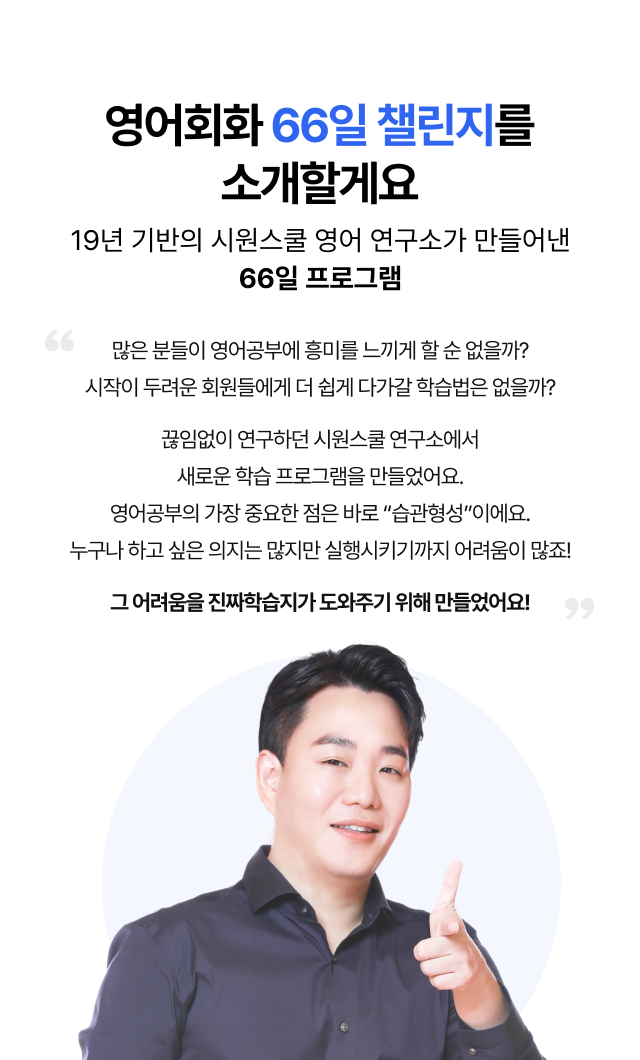 영어회화 66일 챌린지를 소개할게요 19년 기반의 시원스쿨 영어 연구소가 만들어낸 66일 프로그램