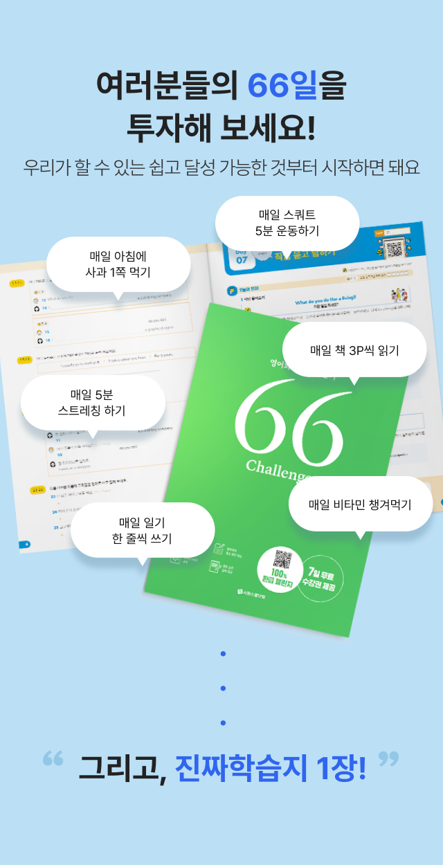 여러분들의 66일을 투자해 보세요! 우리가 할 수 있는 쉽고 달성 가능한 것부터 시작하면 돼요