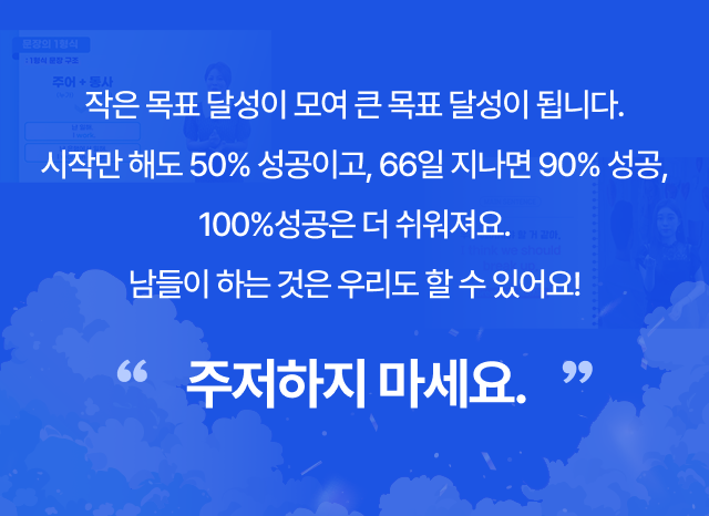 작은 목표 달성이 모여 큰 목표 달성이 됩니다. 남들이 하는 것은 우리도 할 수 있어요!