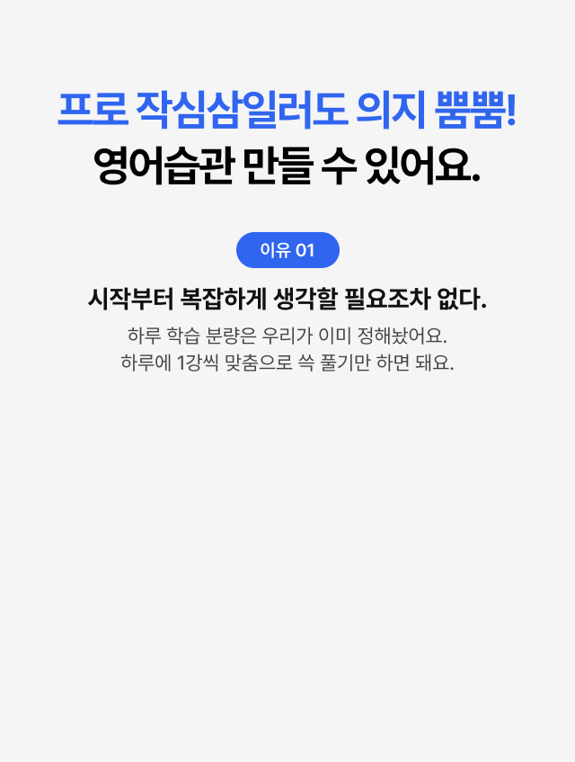 프로 작심삼일러도 의지 뿜뿜! 영어습관 만들 수 있어요.