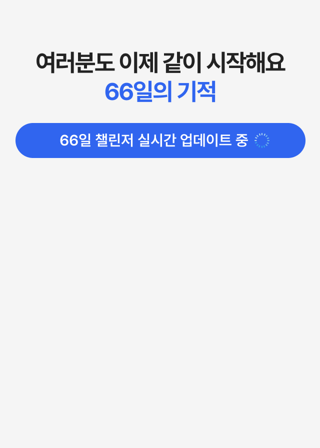 여러분도 이제 같이 시작해요 66일의 기적