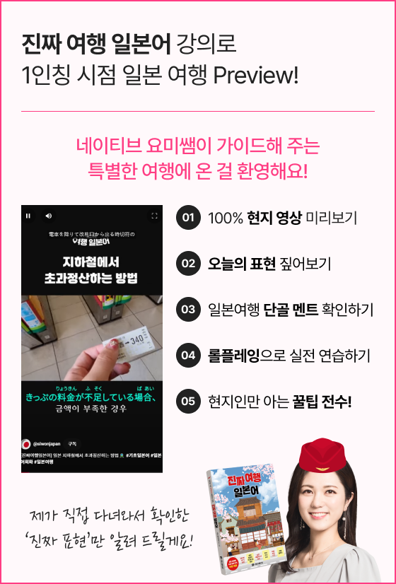 진짜 여행 일본어 강의로 1인칭 시점 일본 여행 preview