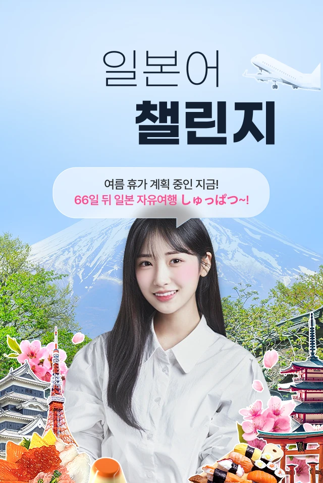 일본어 66챌린지