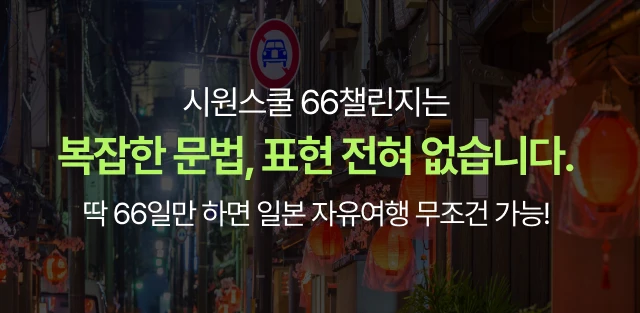 시원스쿨 66챌린지는 복잡한 문법,표현 전혀 없습니다. 딱 66일만 하면 일본 자유여행 무조건 가능!