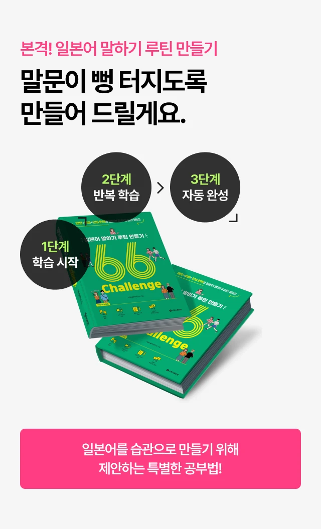 본격 일본어 말하기 루틴 만들기 말문이 뻥 터지도록 만들어 드릴게요