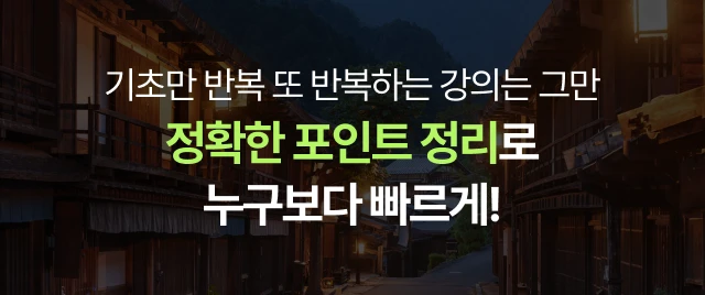 기초만 반복 또 반복하는 강의는 그만 정확한 포인트 정리로 누구보다 빠르게