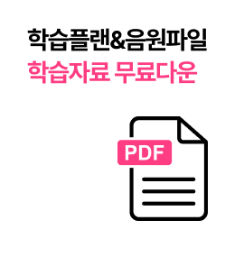 학습플랜&음원파일 학습자료 무료다운
