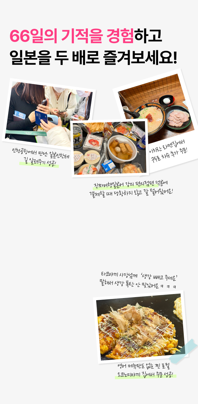 66일의 기적을 경험하고 일본을 두 배로 즐겨보세요