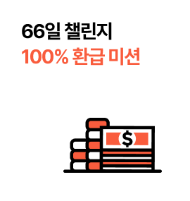 66일 챌린지 100% 환급 미션