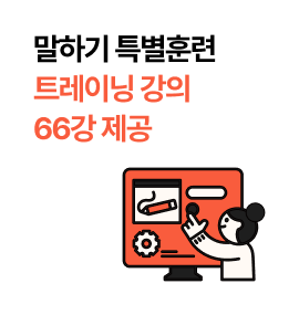 말하기 특별훈련 트레이닝 강의 66강 제공