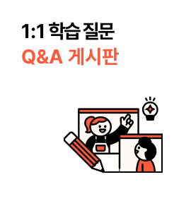 1:1 학습 질문 Q&A 게시판