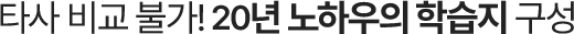 타사 비교 불가! 17년 노하우의 학습지 구성