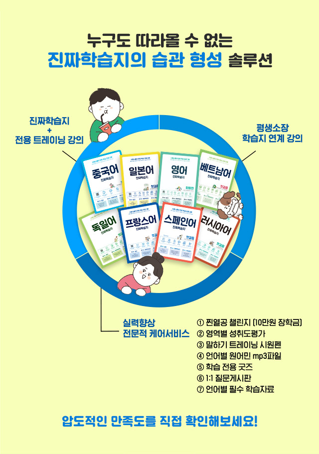 진짜학습지 고객들의 외국어 공부 학습 시스템 만족도 96.9%인 이유!