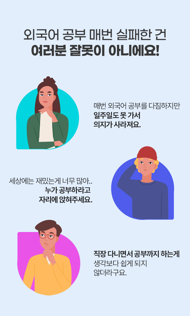 외국어 공부 매번 실패한 건 여러분 잘못이 아니에요!