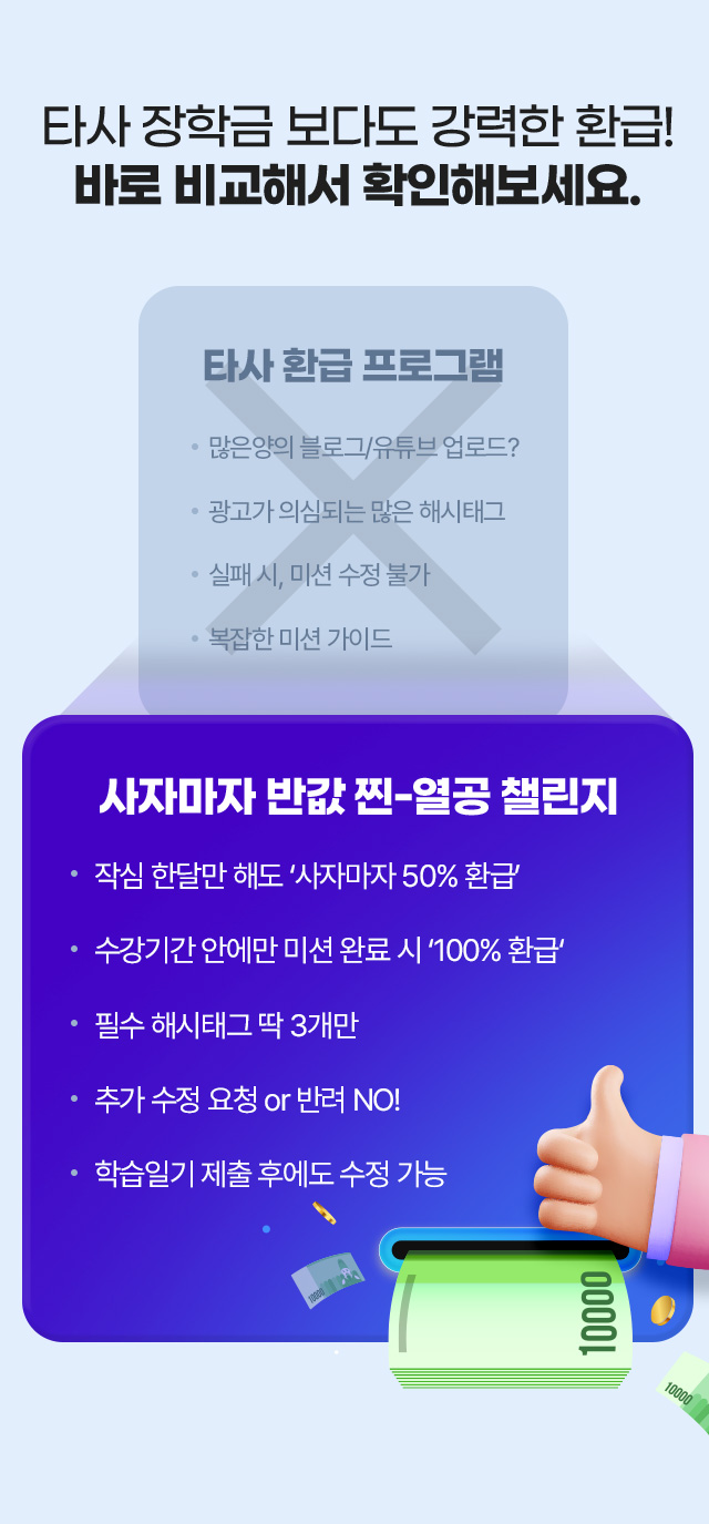 타사 장학금 보다도 강력한 환급! 바로 비교해서 확인해보세요.