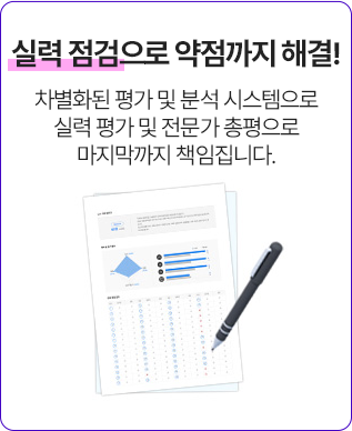 실력 점검으로 약점까지 해결!