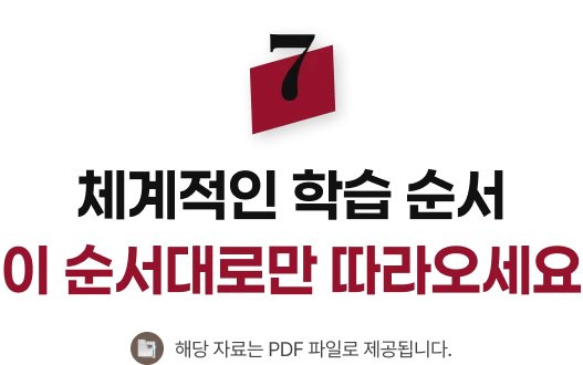 체계적인 학습 순서 이 순서대로만 따라오세요