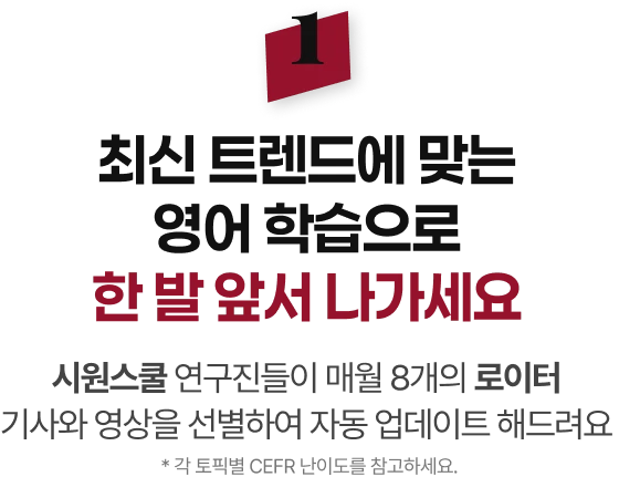 최신 트렌드에 맞는 영어 학습으로 한 발 앞서 나가세요