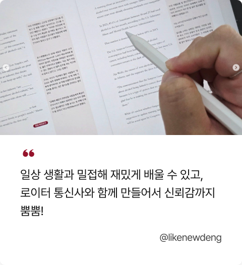 일상 생활과 밀접해 재밌게 배울 수 있고, 로이터 통신사와 함께 만들어서 신뢰감까지 뿜뿜! @likenewdeng