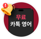 따끈따끈 오늘의 뉴스영어 한 줄 도착! 무료  딜리버리톡 신청 →