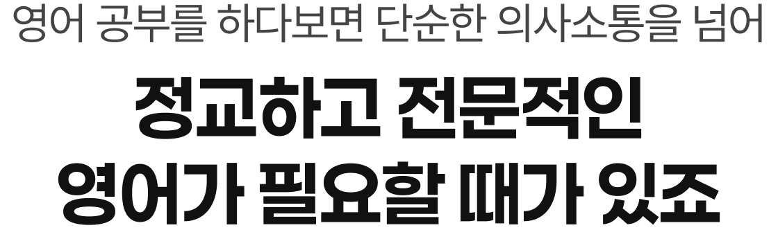 영어 공부를 하다보면 단순한 의사소통을 넘어 정교하고 전문적인 영어가 필요할 때가 있죠