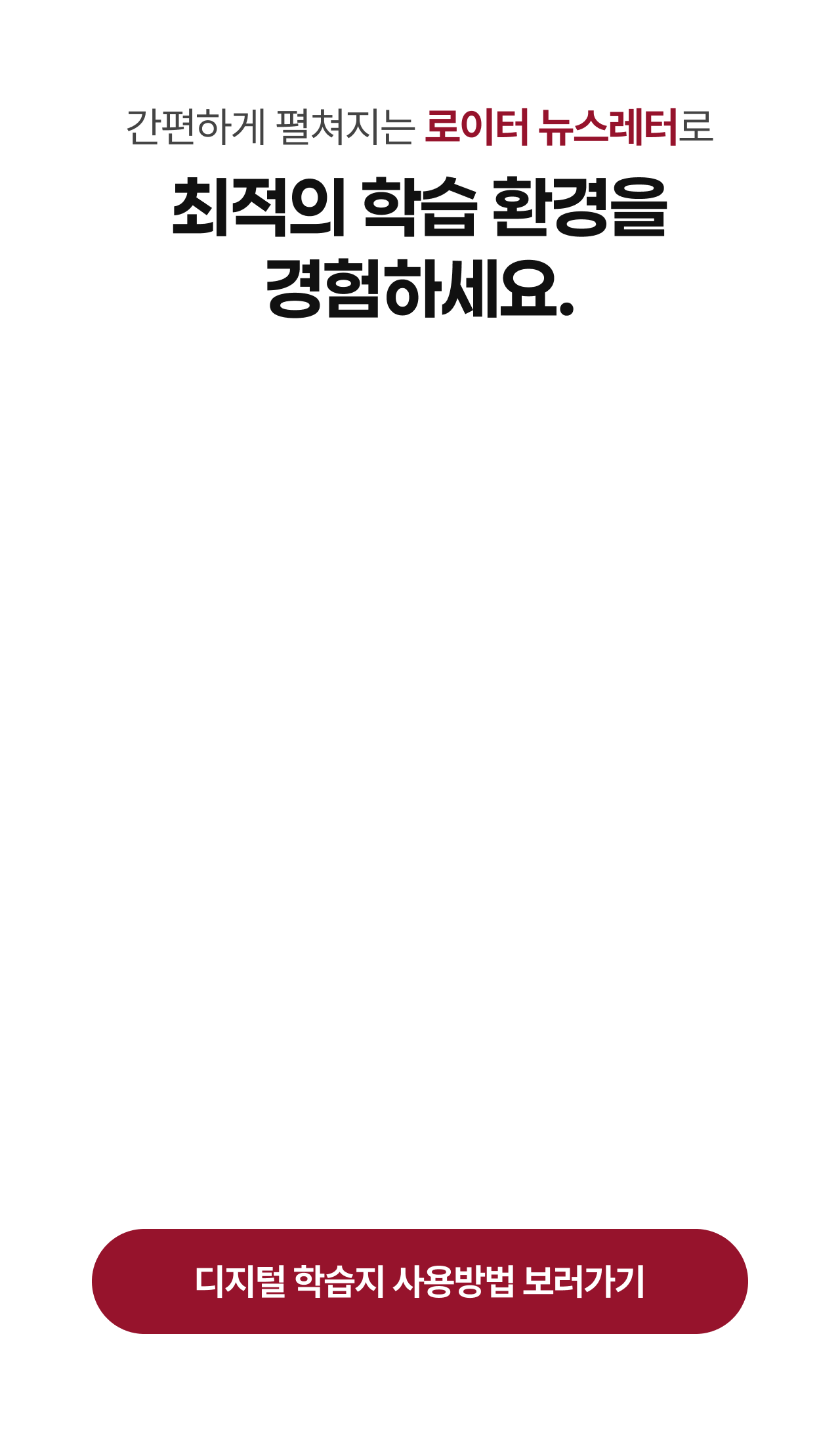 간편하게 펼쳐지는 로이터 뉴스레터로 최적의 학습 환경을 경험하세요.