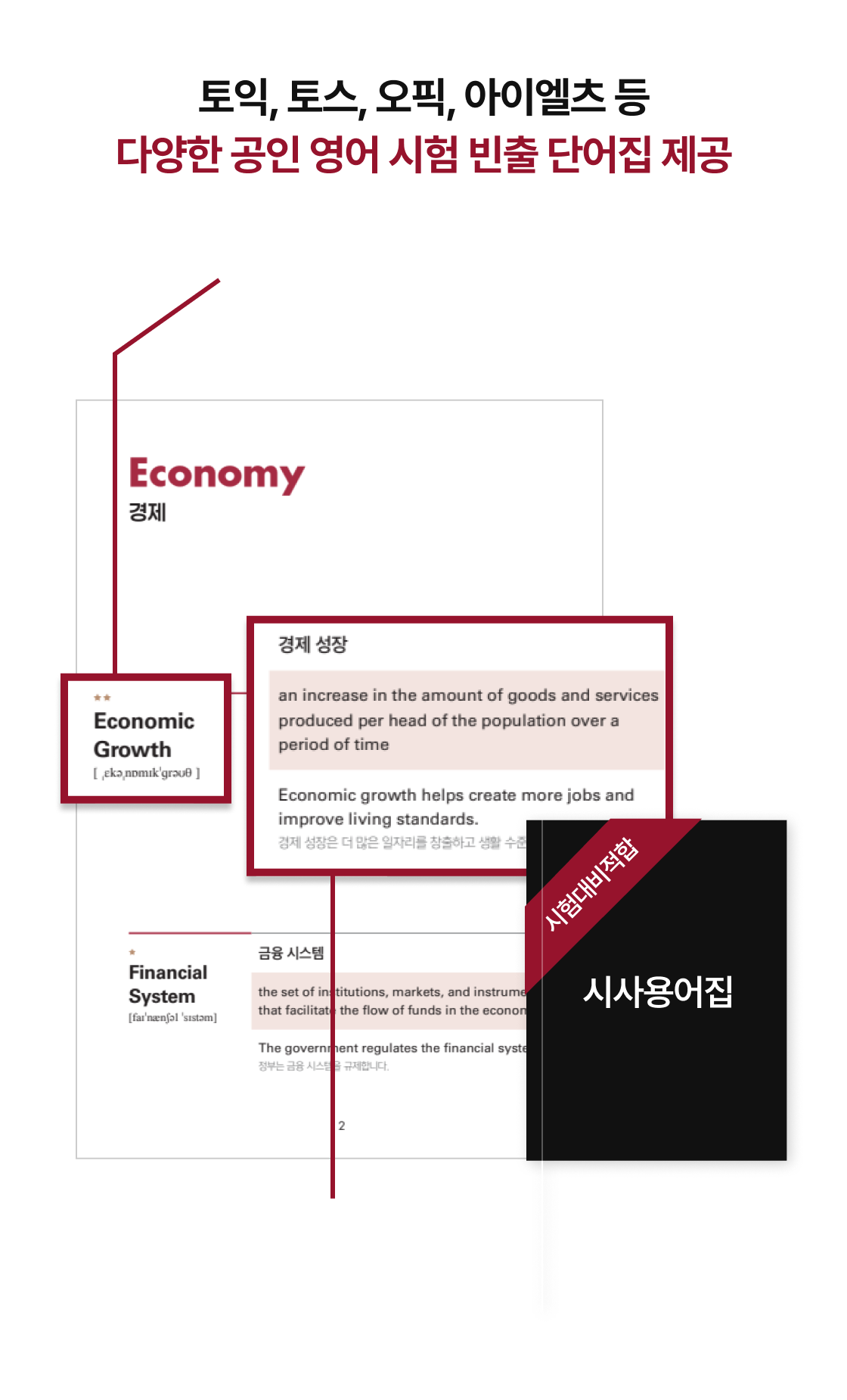 토익, 토스, 오픽, 아이엘츠 등 다양한 공인 영어 시험 빈출 단어집 제공