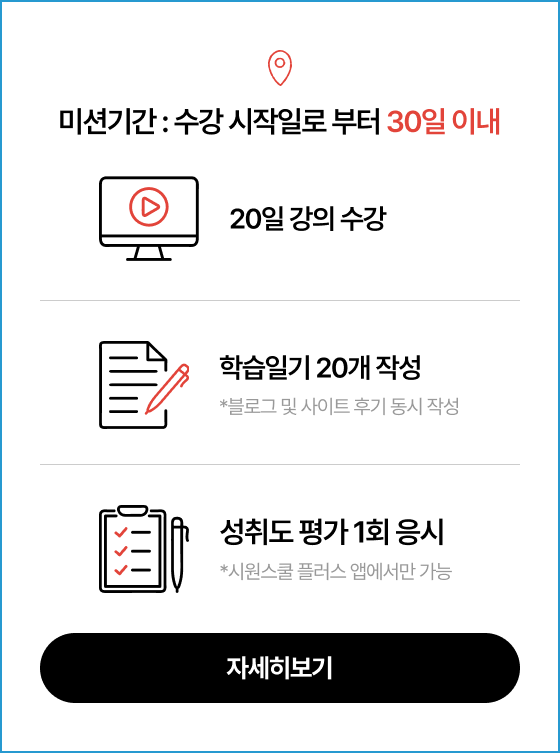 미션기간 : 수강 시작일로 부터 30일 이내