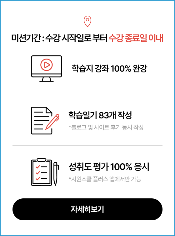 미션기간 : 수강 시작일로 부터 수강 종료일 이내