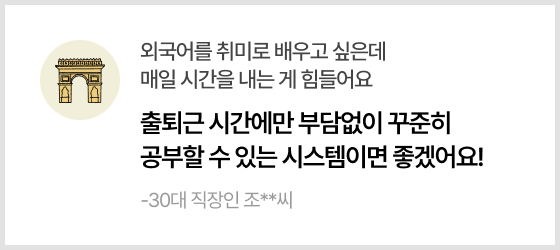 외국어를 취미로 배우고 싶은데 매일 시간을 내는 게 힘들어요