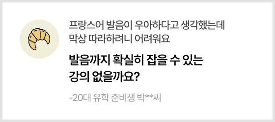 프랑스어 발음이 우아하다고 생각했는데 막상 따라하려니 어려워요