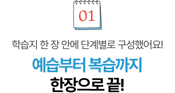 예습부터 복습까지 한 장에 모두 담겨있어요! 프랑스어 진짜학습지의 단계별 구성으로 간단하게 끝!