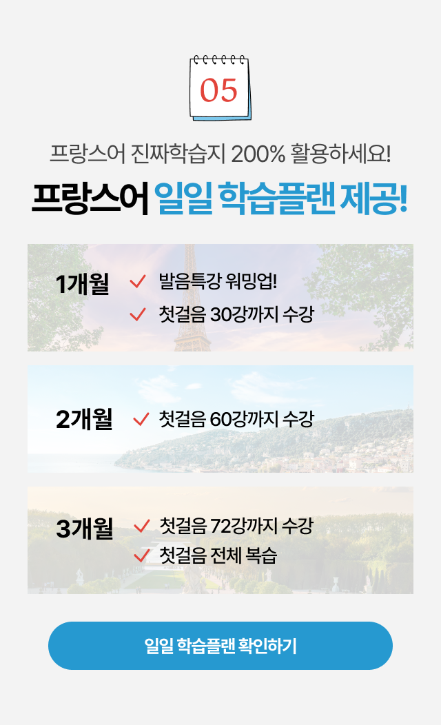 프랑스어 진짜학습지 200% 활용하세요! 프랑스어 일일 학습플랜 제공!