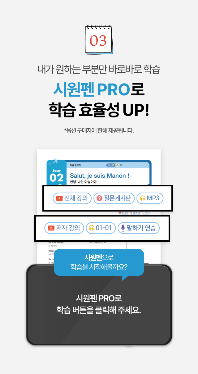 내가 원하는 부분만 바로바로 학습 시원펜 PRO로 학습 효율성 UP!