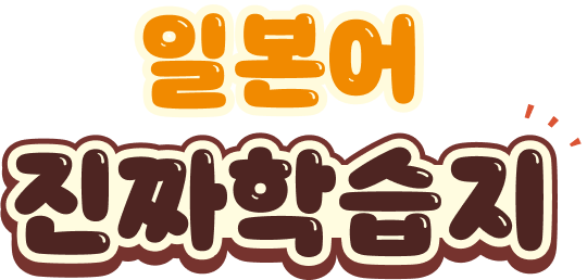 일본어 진짜학습지