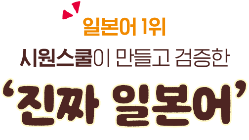 일본어 1위 시원스쿨이 만들고 검증한 ‘진짜 일본어’
