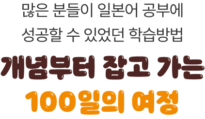 진짜학습지 공식 100일 완성 커리큘럼으로 제대로 된 일본어 공부 시작하세요